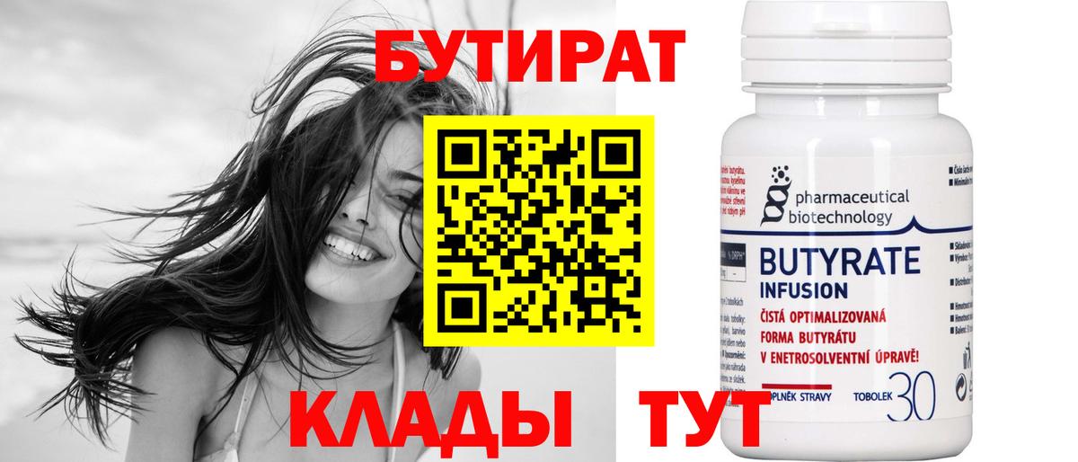 БУТИРАТ бутандиол  БУТИРАТ  Минусинск  Вход с VPN 