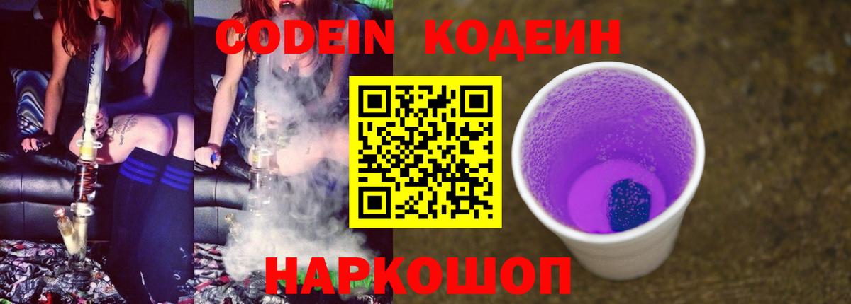 Кодеин напиток Lean (лин)  Вход с VPN  как найти наркотики  Кодеин Purple Drank  Минусинск 
